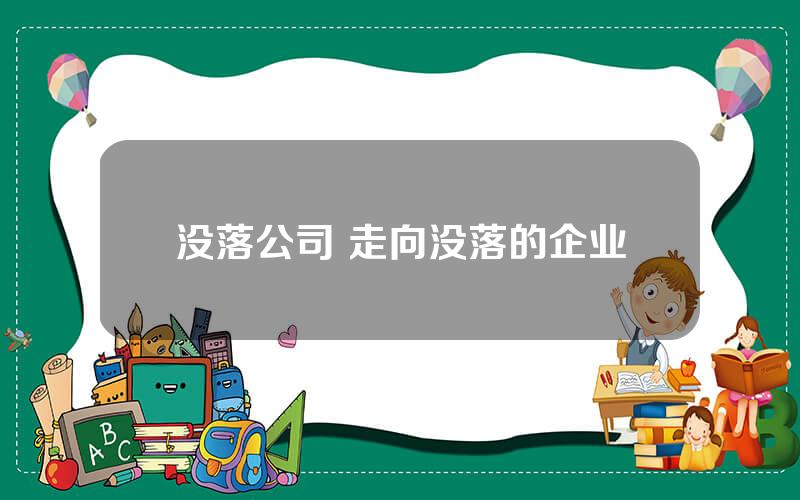 没落公司 走向没落的企业